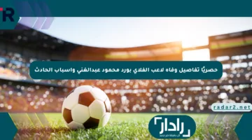 حصريًا تفاصيل وفاة لاعب الفلاي بورد محمود عبدالغني وأسباب الحادث